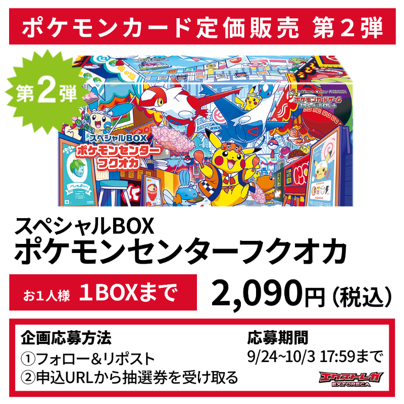extoreca's tweet photo. 【ポケカ 抽選販売のお知らせ】

「ポケモンセンターフクオカ」
1BOX ¥2,090円（税込）

購入制限：
おひとりさま1BOXまで

申込みは画像タップから👇

※応募は無料です

その他詳細は画像をご参照ください。