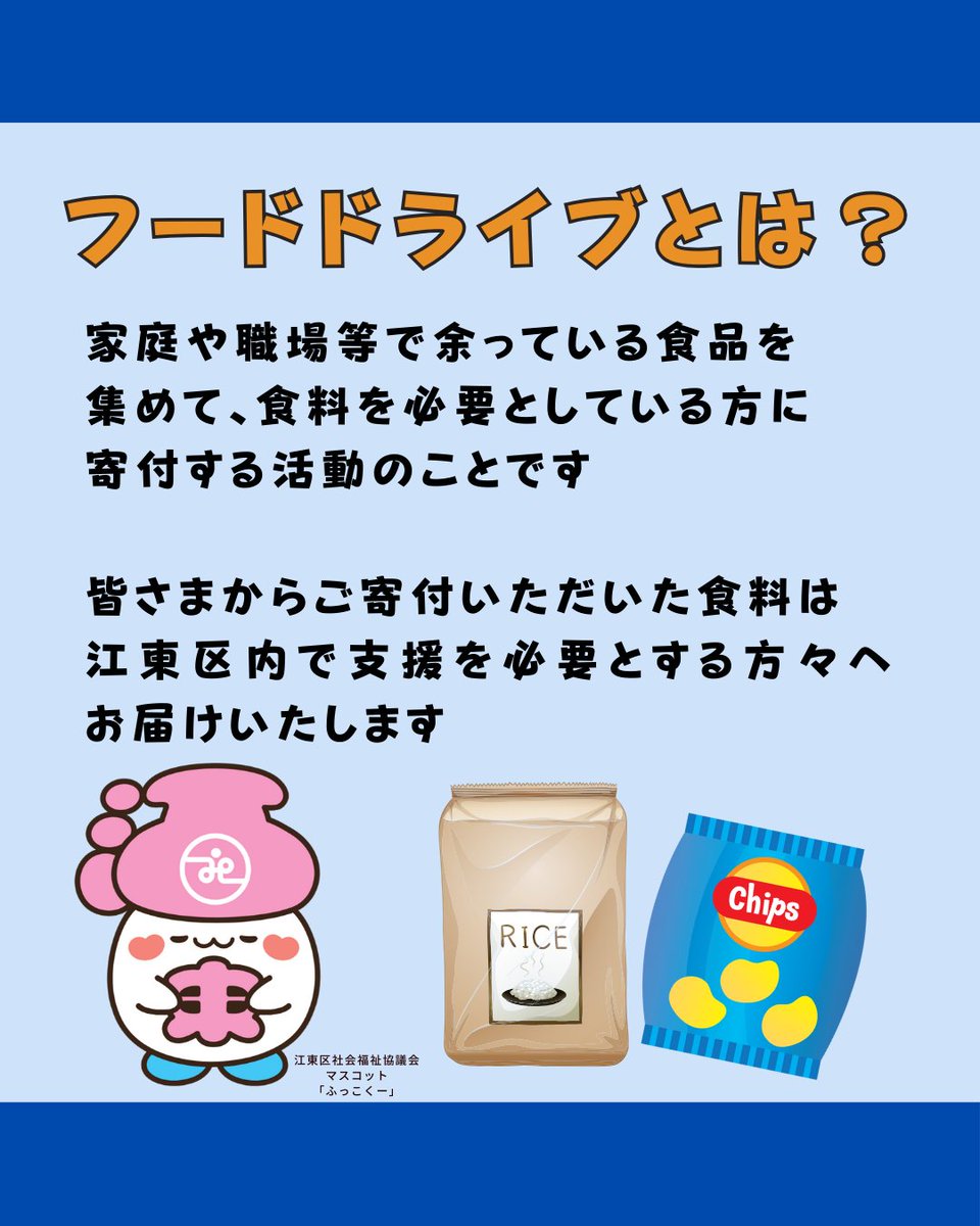 KotoCsw's tweet photo. 10月4日(土)5日(日)に有明アリーナで開催される東京ユナイテッドバスケットボールクラブのホーム開幕戦で、フードドライブを行います！

#東京ユナイテッドバスケットボールクラブ　#バスケ #有明アリーナ
#地域福祉 #社会福祉協議会 #フードドライブ #寄付　#江東区 https://t.co/5YmK4LlCj4