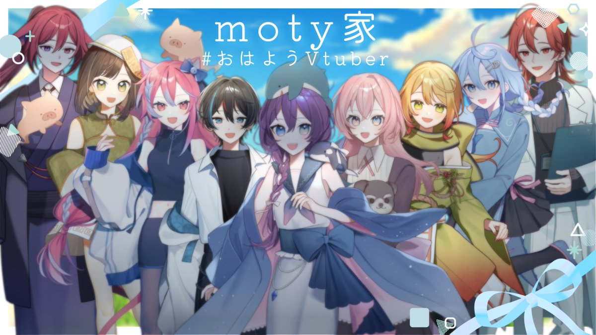 おはと~！！
今日は今月末でラナ姉が卒業だからmoty家全員でおはVだよ！

卒業かぁ…気付いたら家族が増えて嬉しく感じてたら卒業する人も居て悲しく感じちゃうな🥲

僕もいつか卒業する日が来るんだろうか🤔
その時は胸張って笑っていようかな😊