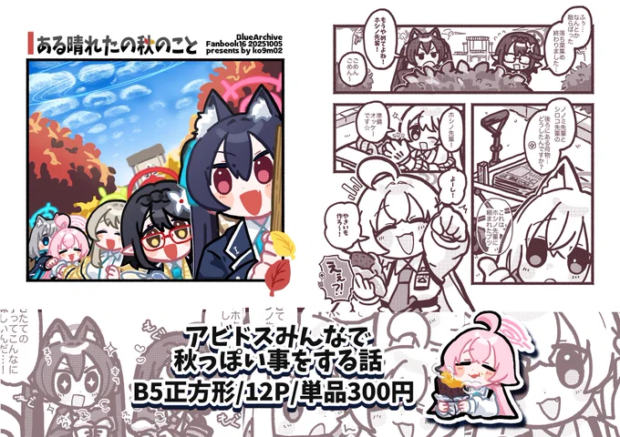 🍂せんアカ14新刊
アビドスみんなで秋っぽいことをする話
B5正方形/12P/300円
スペース ☞ ん15  ko9m02
よろしくお願いします! 