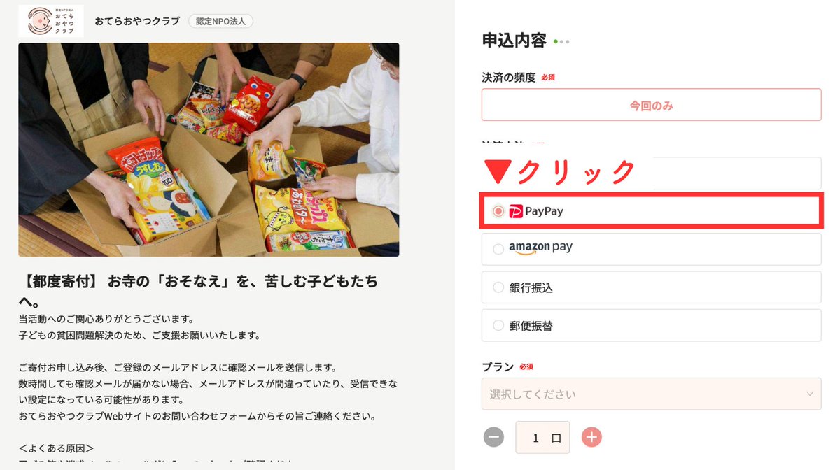 📢PayPayで寄付ができるようになりました📢 おてらおやつクラブへの