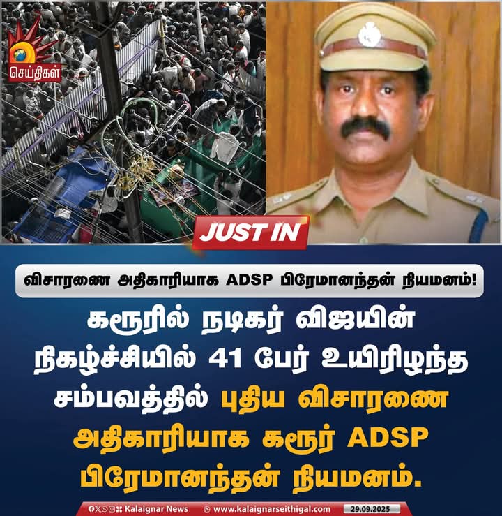 ChandrikaSiva8's tweet image. #JusticeForKarurVictims 

விசாரணை அதிகாரியாக #ADSP #பிரேமானந்தன் நியமனம் ! 

#KarurStampede #KarurTragedy #VijayMeetingDisaster  #Karur #ASDP #TVKVijayStampede