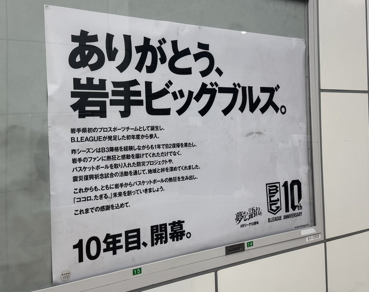 いよいよ今週末からレギュラーシーズン開幕🔥そして、Bリーグ10周年の記念すべきシーズンですね😊

そして、なんと、Bリーグからクラブへの感謝のメッセージが盛岡駅にも届きました‼️どこに掲出させれているかぜひ探してみてくださいね🔍

岩手の誇りを胸に #岩手ビッグブルズ