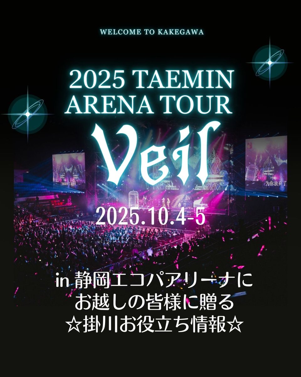 KakegawaCity's tweet photo. 【掛川観光協会】
#TAEMIN LIVE TOUR（#エコパアリーナ）にお越しの #TAEMate の皆さまへ♪
#掛川駅 周辺や #エコパ へのアクセスなどお役立ち情報をまとめました✨ぜひチェックして、#掛川＆エコパでの時間を全力で楽しんでください❣
https://t.co/Yef7syKG8I
#テミン #TAEMIN_Veil #Veil https://t.co/44JxWSniTp