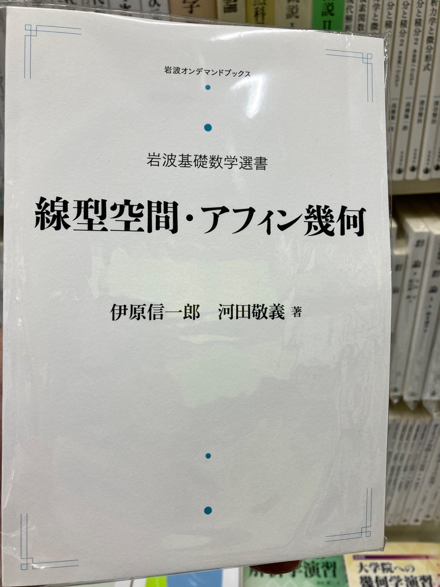 微分式論 河田敬義著 河田 敬義 - 岩波書店