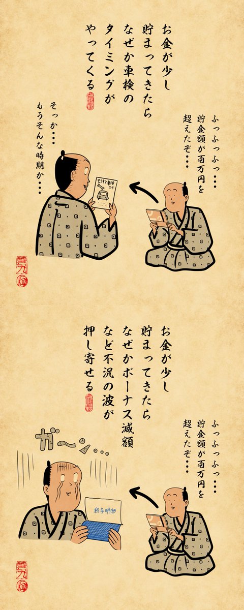 少しお金が貯まってきたタイミングで起きる事あるあるでござる