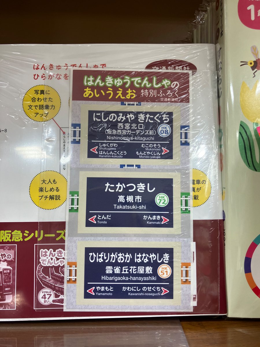 『はんきゅうでんしゃのあいうえお』
阪急電車の写真と一緒に楽しくひらがなのお勉強ができます🚃🌟写真ごとに解説も付いていますよ👀
今なら特別ふろくの駅名標シールがもらえるチャンス！
これからひらがなを学ぶお子さまから鉄道ファンまで、必見の一冊です👶🏻♥️
#交通新聞社