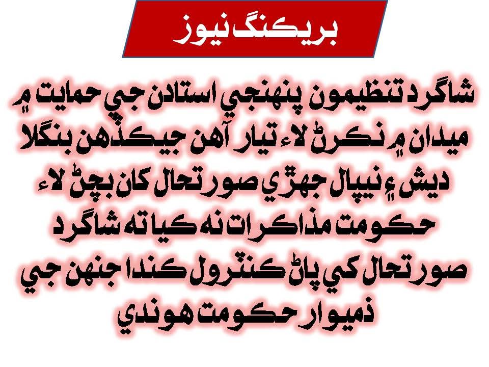 Student organizations stand with teachers. Sindh Govt must act now to avoid a crisis like Bangladesh &amp; Nepal—open talks and accept genuine demands.
<a href="/BBhuttoZardari/">Bilawal Bhutto Zardari</a> <a href="/HRCP87/">Human Rights Commission of Pakistan</a> <a href="/MuradAliShahPPP/">Murad Ali Shah</a> <a href="/HamidMirPAK/">Hamid Mir حامد میر</a>
#JusticeForSindhEmployees