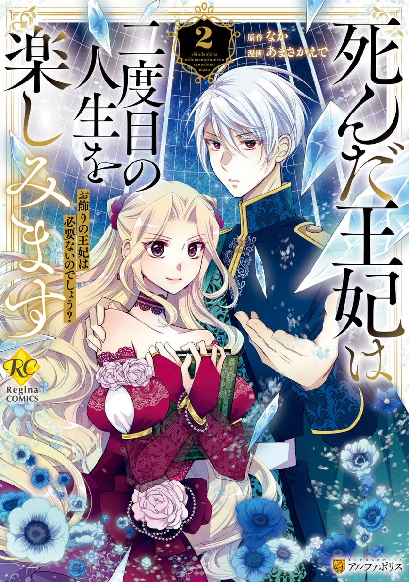 melondensicomic's tweet image. 【電子書籍】
˗ˏˋ🌟新刊配信中🌟ˎˊ˗

『#死んだ王妃は二度目の人生を楽しみます　お飾りの王妃は必要ないのでしょう？２』
あまさかえで(@amasakaede)先生／#なか 先生