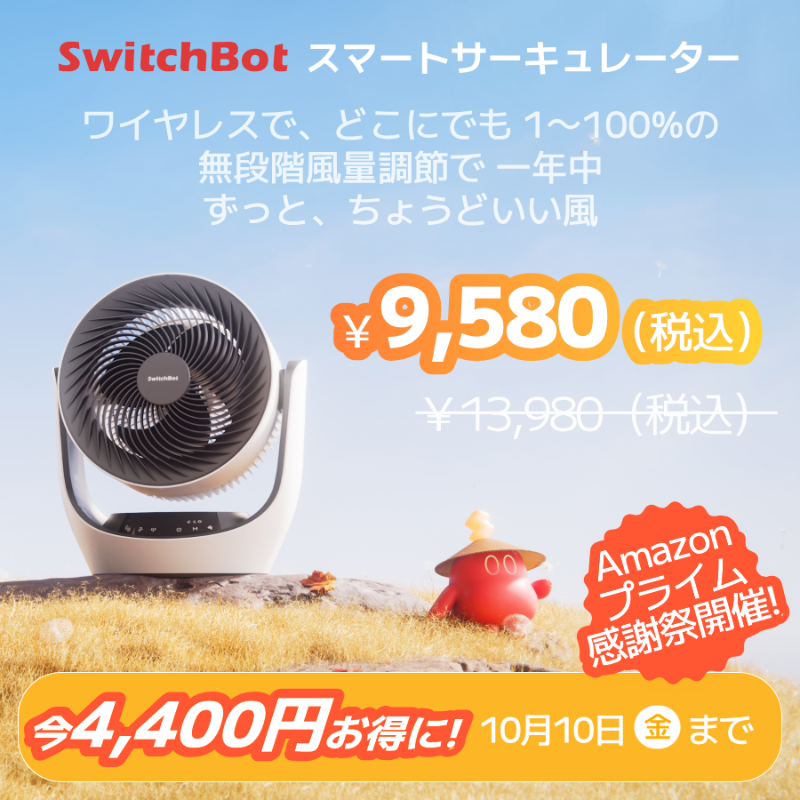 SwitchBotJapan's tweet photo. ＼🥳Amazonプライム感謝祭キャンペーン開催🎉／

🎁抽選で
3️⃣名様に人気製品

🎯応募方法：
①@SwitchBotJapan をフォロー
②本投稿をRT

🔥さらに限定クーポンコード：25QC1SNS

10月4日（土）〜10月10日（金）まで
最大53％OFFプライム感謝祭、お見逃しなく！✨

抽選〆10/10(金）