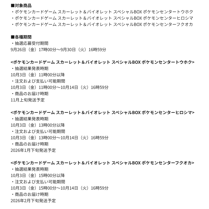 ポケセンオンライン「スペシャルBOX」の抽選販売受付は明日9月30日(火