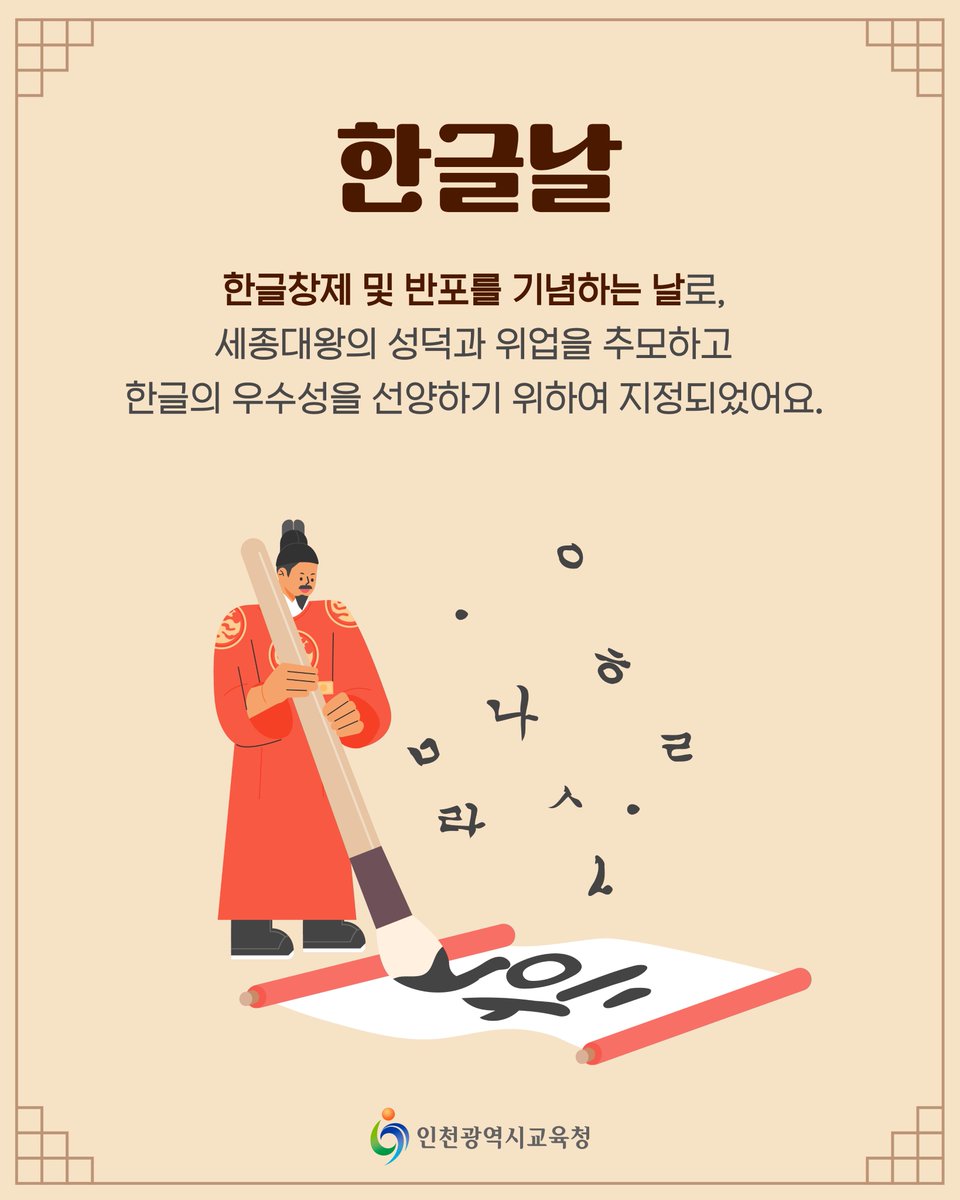 icehongbo's tweet image. 2025년 10월 9일은
제 579돌 한글날입니다!🖊️

우리의 말을 우리의 글로 표현할 수 있다는 건
마음을 온전히 전할 수 있다는 의미입니다.

이번 한글날, 사랑하는 사람에게
마음이 담긴 편지를 보내며
한글의 소중함을 느껴보아요💖✏️
⠀⠀
#인천광역시교육청 #한글날 #10월9일