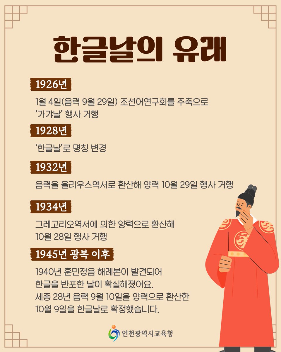 icehongbo's tweet image. 2025년 10월 9일은
제 579돌 한글날입니다!🖊️

우리의 말을 우리의 글로 표현할 수 있다는 건
마음을 온전히 전할 수 있다는 의미입니다.

이번 한글날, 사랑하는 사람에게
마음이 담긴 편지를 보내며
한글의 소중함을 느껴보아요💖✏️
⠀⠀
#인천광역시교육청 #한글날 #10월9일