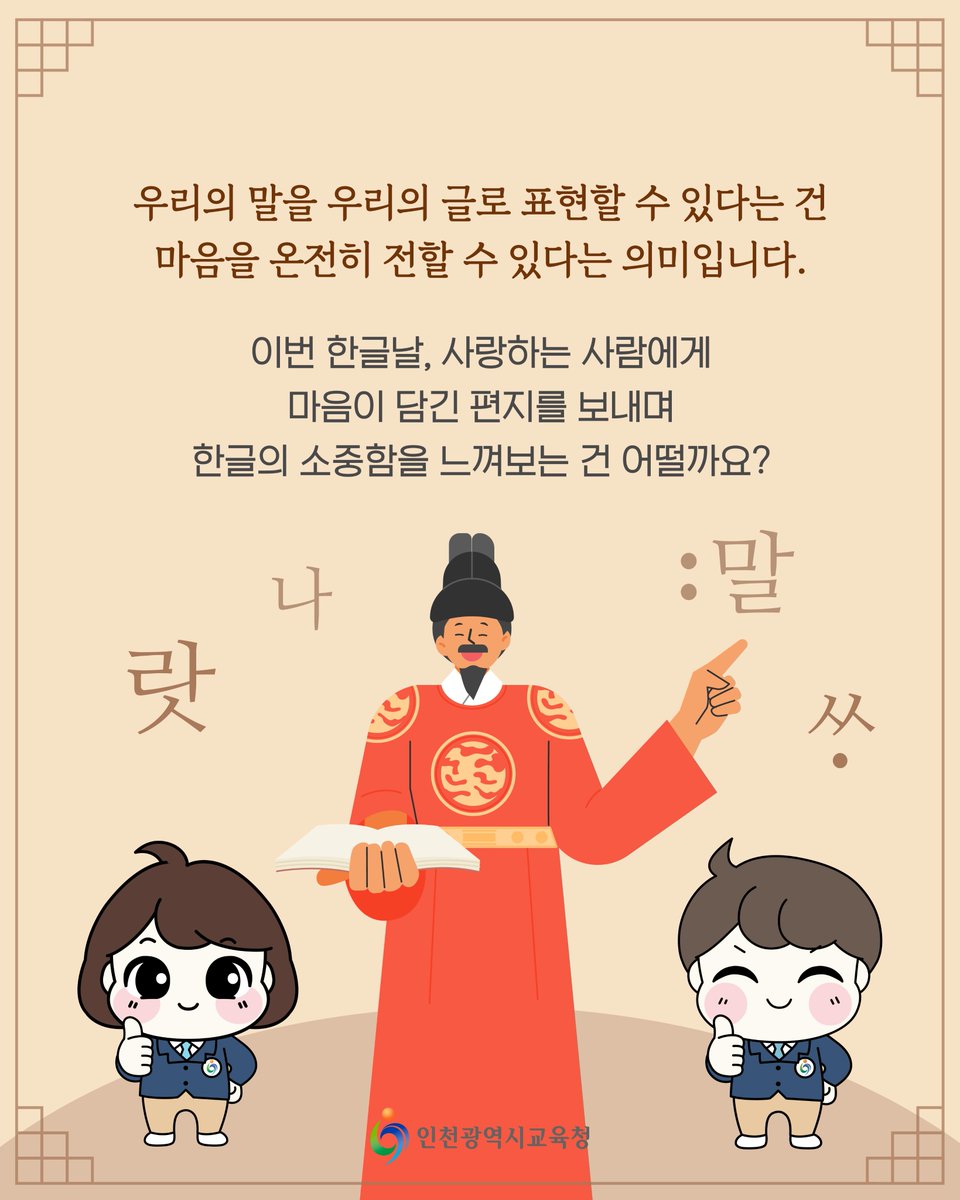 icehongbo's tweet image. 2025년 10월 9일은
제 579돌 한글날입니다!🖊️

우리의 말을 우리의 글로 표현할 수 있다는 건
마음을 온전히 전할 수 있다는 의미입니다.

이번 한글날, 사랑하는 사람에게
마음이 담긴 편지를 보내며
한글의 소중함을 느껴보아요💖✏️
⠀⠀
#인천광역시교육청 #한글날 #10월9일