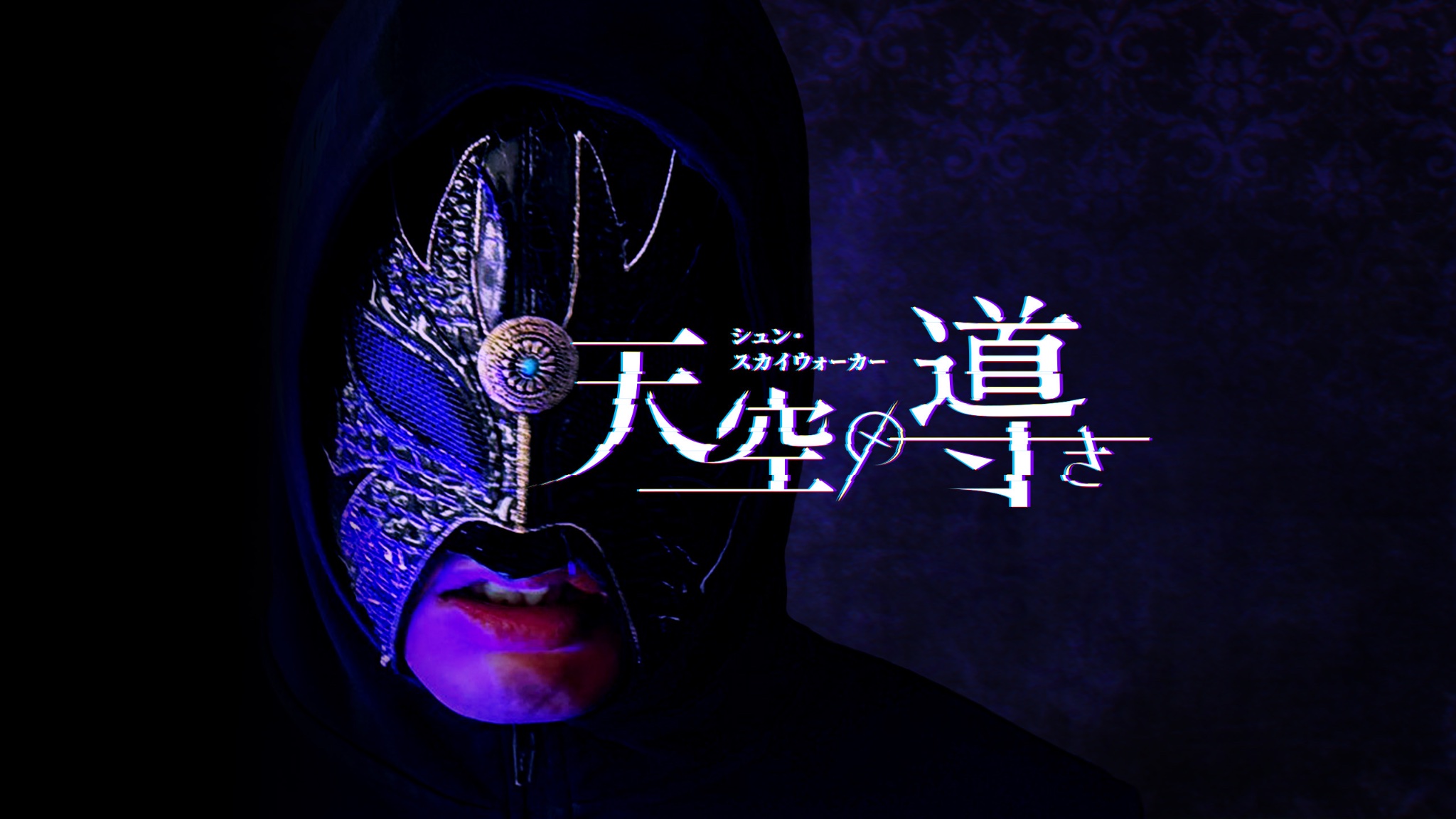 拡散する意識、ムーンウォーカーとスカイパーライフ 東方Vocal／Rock】 Ame-no-Iwafune, Rise to the Sky 「Akatsuki