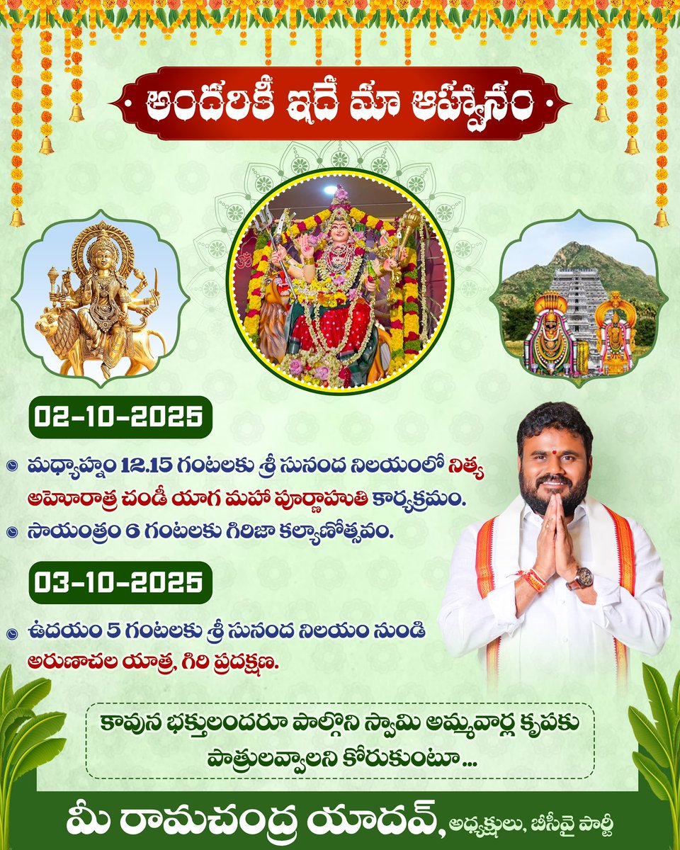 BCYParty4People's tweet photo. అందరికీ ఇదే మా ఆహ్వానం..

02-10-2025:
మధ్యాహ్నం 12.15 గంటలకు శ్రీ సునంద నిలయంలో నిత్య అహోరాత్ర చండీ యాగ మహా పూర్ణాహుతి కార్యక్రమం. 

సాయంత్రం 6 గంటలకు గిరిజా కల్యాణోత్సవం.

03-10-2025:
ఉదయం 5 గంటలకు శ్రీ సునంద నిలయం నుండి అరుణాచల యాత్ర, గిరి ప్రదక్షణ. https://t.co/vMugkjWA8O