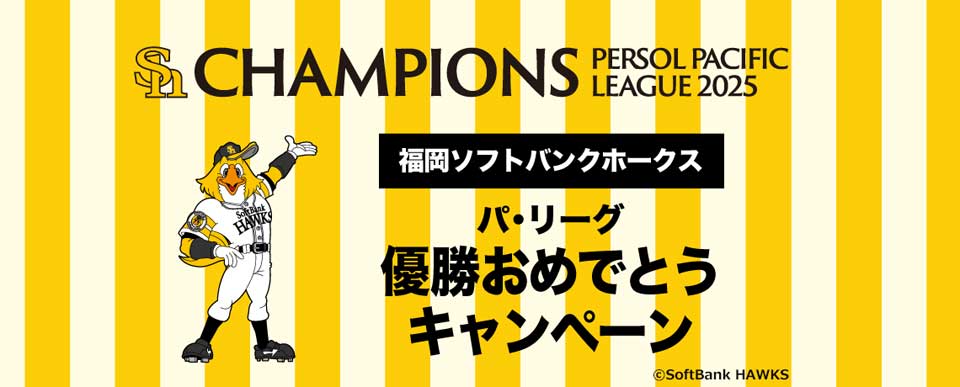 ＼ #福岡ソフトバンクホークス 　リーグ優勝おめでとう／

#リーグ優勝  を記念して、#バスツアー の #セール 実施中！
受付期間は10月5日(日)16:00まで
【WEB販売限定】
お一人様2,000円～10,000円割引
各コース 先着2～4名様！
⚾詳細･申込はこちら↓
nishitetsutravel.jp/hawks/

#sbhawks