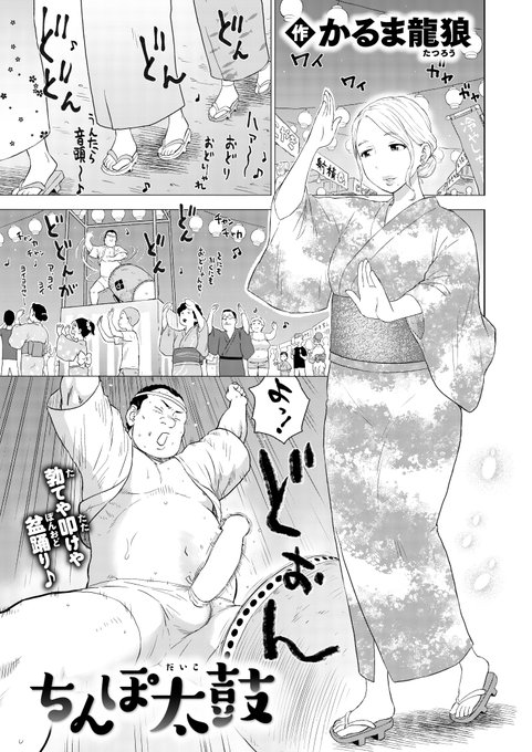 快楽天2025年11月号にて20ページ漫画を描かせて頂きました。
「ちんぽ太鼓」(1/3) 