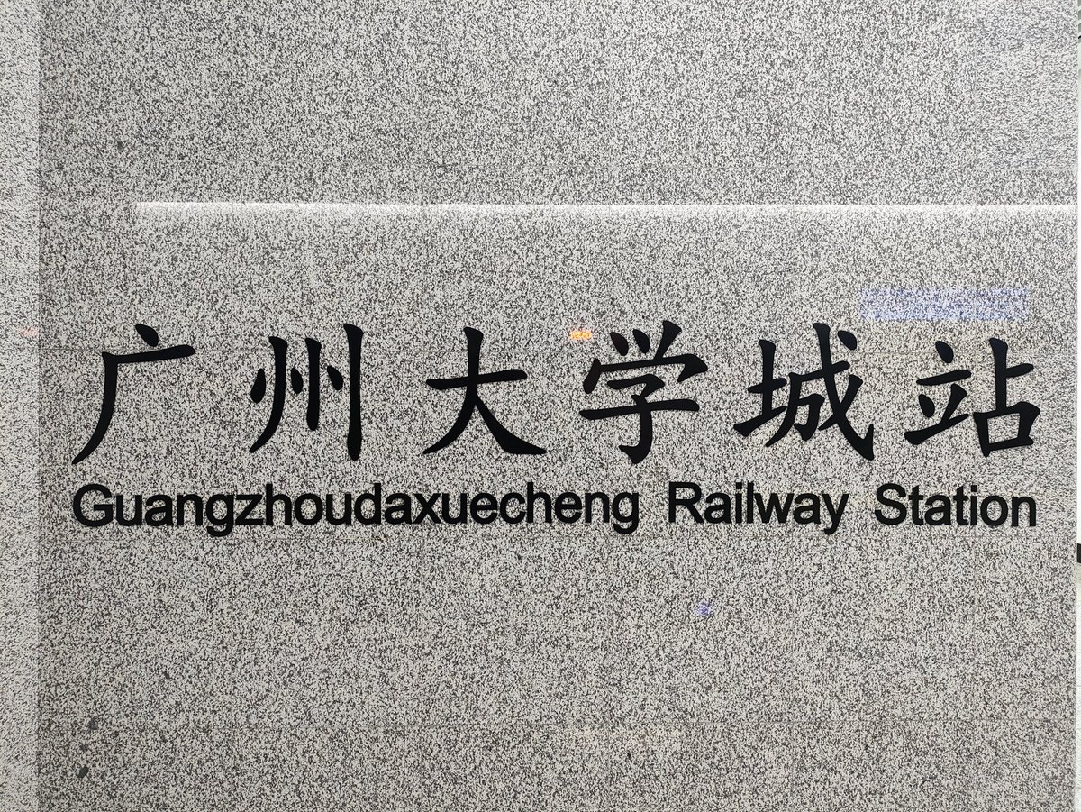 抽象guangzhoudaxuecheng
