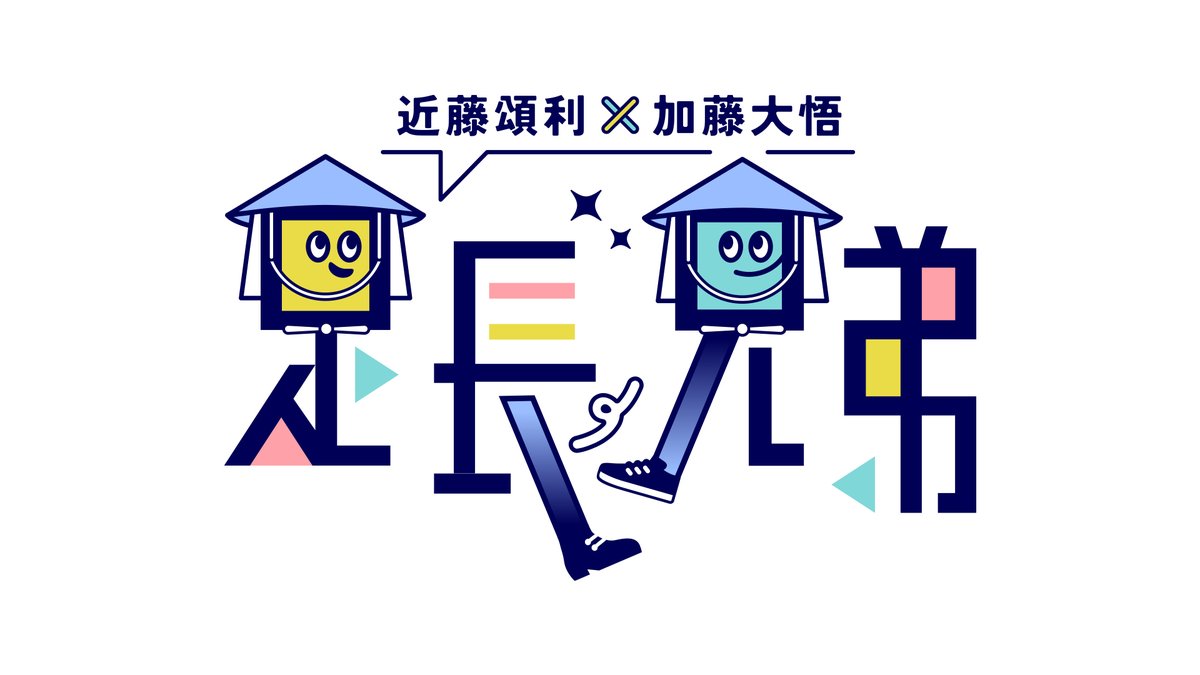 📣俳優 #近藤頌利 ＆ #加藤大悟 による
ラジオ新番組が10/2(木)スタート決定！🎉

事務所の先輩・後輩である2人👞⟡.·
本当の兄弟のような仲良しトークをお届けします！

『近藤頌利×加藤大悟 足長兄弟』
🗓️毎週木曜日 20:30～21:00
✉ankd@joqr.net

🔻詳細
joqr.co.jp/qr/article/161…

#ankd #文化放送