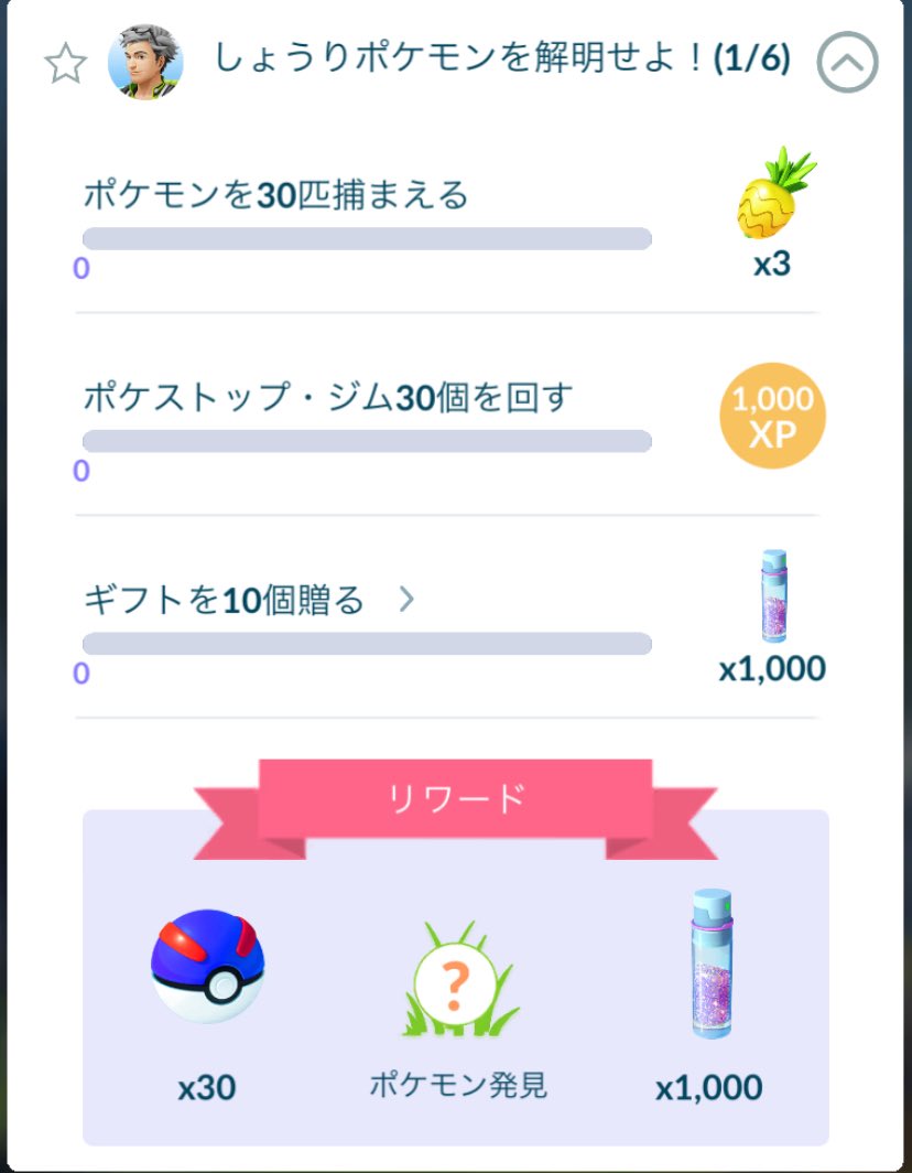 スペシャルリサーチのロックが解除された👍
ビクティニ目指して頑張ります💪
#ポケモンGO