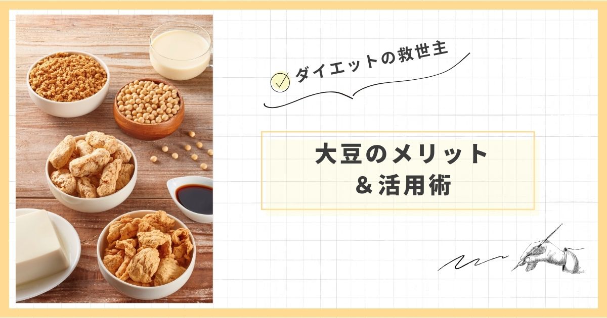 「ダイエット＝我慢」だと思ってない？🤔

食べて理想の体を目指すなら
【大豆】を摂り入れてみて！

📛・・・📛・・・📛・・・📛・・・📛

✅なぜ大豆がダイエットにいいの？

・質の高いたんぱく質が豊富：
必須アミノ酸をバランスよく含有し、アミノ酸スコアは肉や卵と同等の100