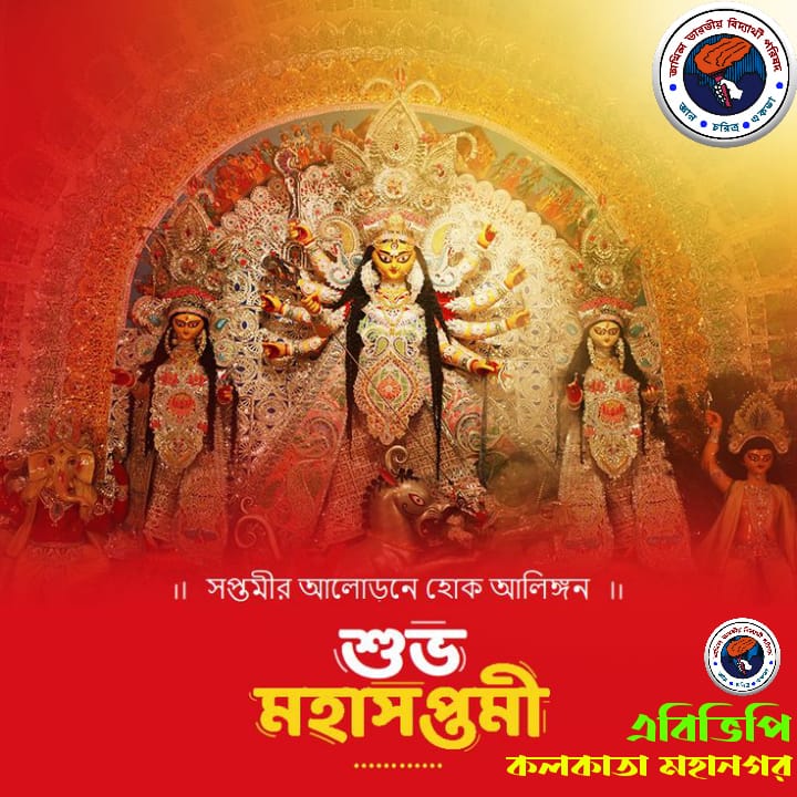 সকলকে শুভ শারদীয়া দুর্গোৎসব এবং মহা সপ্তমীর আন্তরিক প্রীতি ও শুভেচ্ছা জানাই ।।
#ABVPKolkata 
#abvpbanga