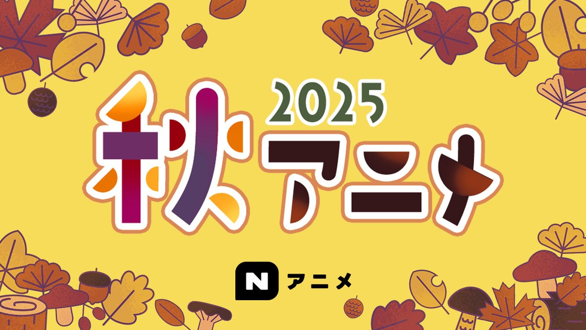 nicoanime_PR's tweet image. /／
🍂 #2025秋アニメ 🍂
ニコニコ配信タイトル
ラインナップを発表🎊
\＼

顔に出ない柏田さんと顔に出る太田君
3年Z組銀八先生
東島丹三郎は仮面ライダーになりたい
永久のユウグレ
野原ひろし 昼メシの流儀
僕のヒーローアカデミア FINAL SEASON

など他作品も順次公開🏖️