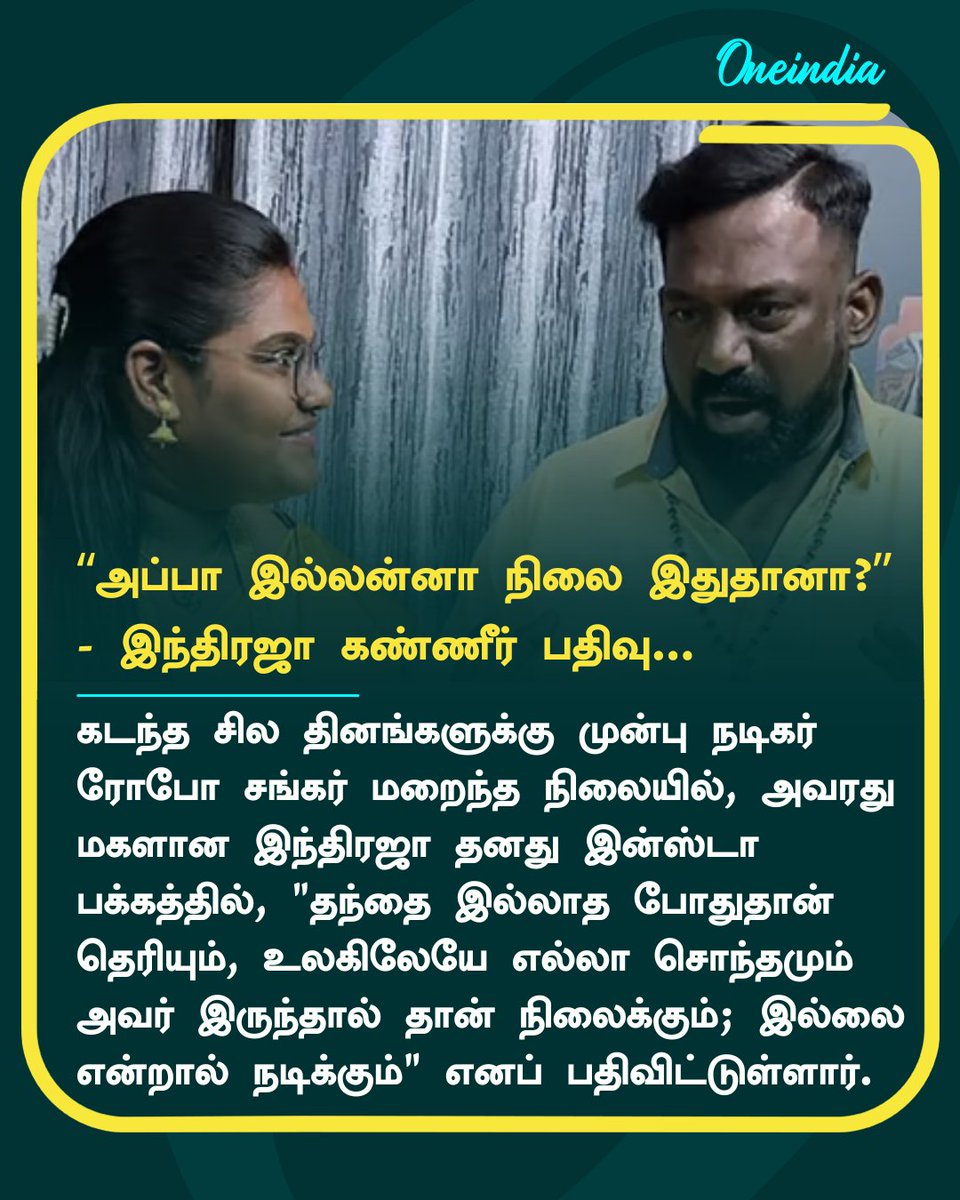 thatsTamil's tweet image. அப்பா இல்லன்னா இதுதான் நிலைமையா? எல்லா சொந்தமும் நடிக்குது! இந்திரஜா கண்ணீர் பதிவு

More Details: tamil.oneindia.com/television/ind…

#RoboShankar #Indraja #ரோபோஷங்கர் #இந்திரஜா #ReelTalk #OneIndia #OIT