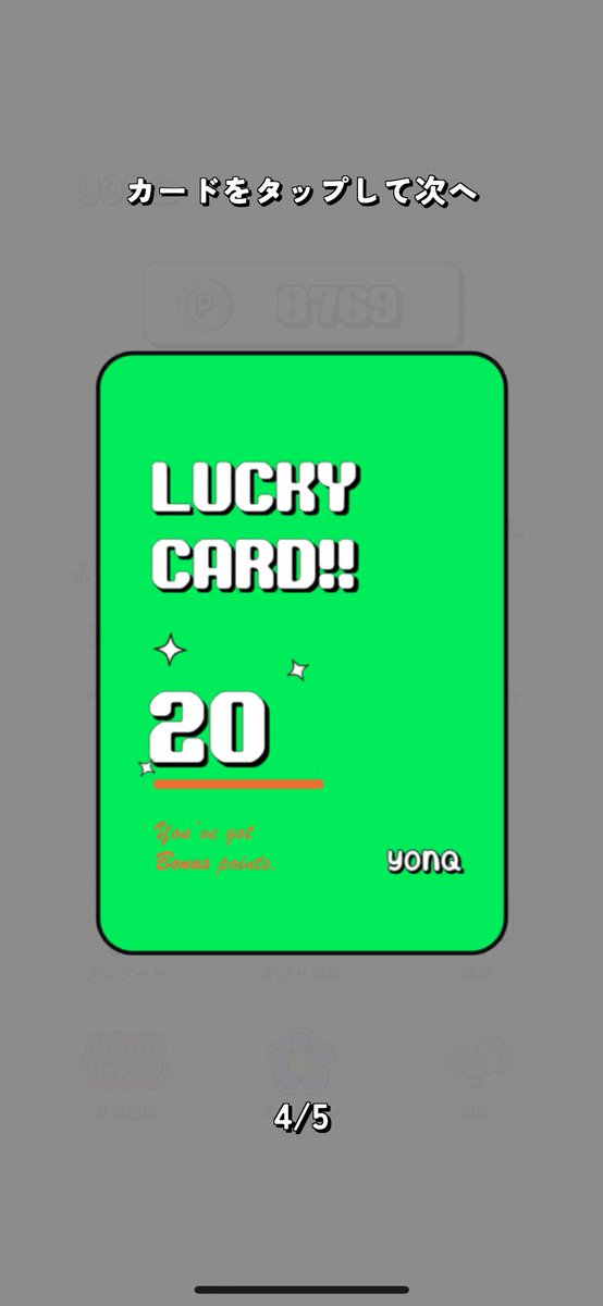 YONQ LUCKY CARDが追加されたよ🦄!!

運が良ければポイント増えて
悪ければちょっと減っちゃうヨ

ぜひ運試ししてみてね💪

#yonq
#新機能