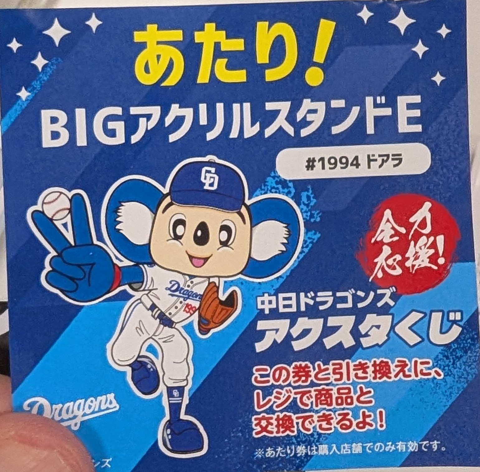 2025年　中日ドラゴンズ　当たりBIGゆらゆらアクスタ　ドアラ 2025年 中日ドラゴンズ 当たりBIGゆらゆらアクスタ ドアラ