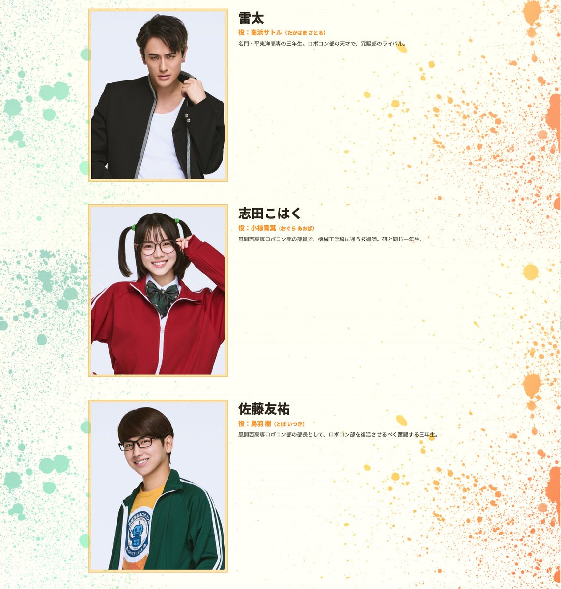 robo_cooon's tweet photo. 📣ソロビジュアル＆チケット先行情報！

#高専ロボコン を題材にした
◤ロボコォォォン！ -ROBOT COOONTEST!-◢ 
🗓️2025.12.4(木)～12.7(日)  

キャスト７名のソロビジュアル✨を公開！
（公式HPでは全身画像も！）

そして
🎫オフィシャル最終先着先行、受付開始！
9.29(月)17:00～10.4(土)23:59まで！

ソロビジュアル・チケット先行の詳細は
公式HP👉️https://t.co/HUlFTCPlTU

#ロボステ #ロボコン
#笹森裕貴 #佐藤璃果(#乃木坂46)
#雷太 #志田こはく #佐藤友祐
#仲田博喜
#原西孝幸(#FUJIWARA)