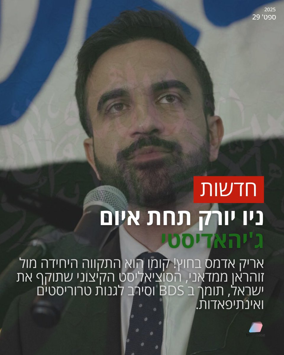 TransBase's tweet image. אדמס התפטר.
ניו יורק תחת איום ג&apos;יהאדיסטי - זוהרן ממדאני
Adams Resigned.
New York Under Jihadist Threat - Zohran Mamdani

#ZohranMamdani #NewYork #NewYorkMayor #Election #Intifada #Jihad #Hamas #AntiIsrael #News #USA