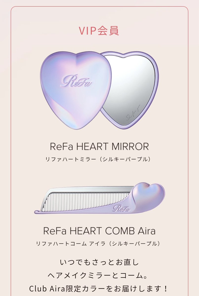 リファハートのVIP会員限定で貰えるコームとミラーがパープルで