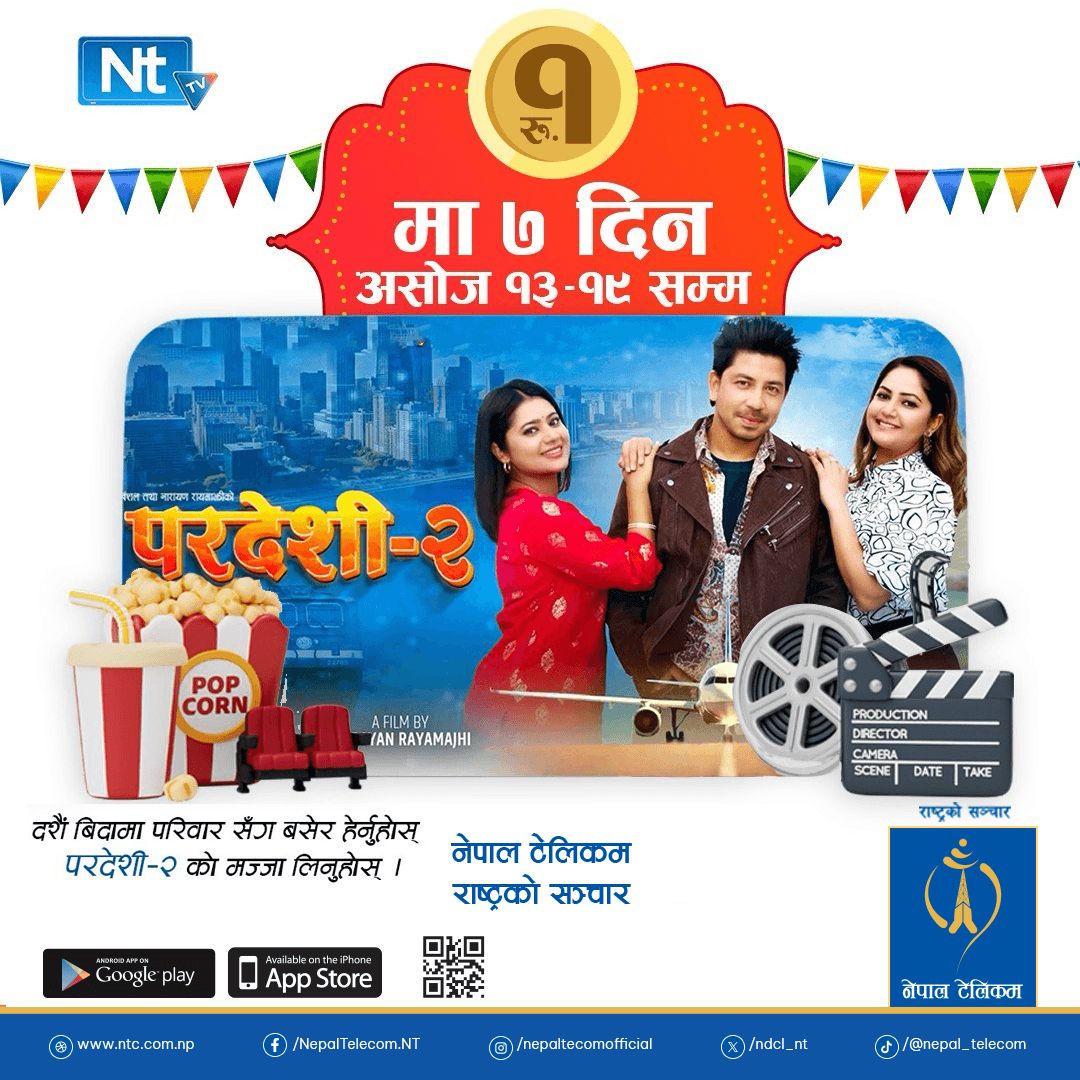 ndcl_nt's tweet image. दशैंको रमाइलोमा परिवारसँग बसेर हेर्नुहोस् नेपाली कथानक चलचित्र &quot;परदेशी-२&quot; अब मात्र रु.१ मा NTTV मा !
📷 मिति: २०८२ असोज १३ देखि २०८२ असोज १९ सम्म (७ दिन)
📷 मूल्य: रु.१
यस विशेष अवसरमा आफन्त, साथी तथा परिवारसँगै चलचित्र हेर्ने यो सुनौलो अवसर नछुटाउनुहोस् ।