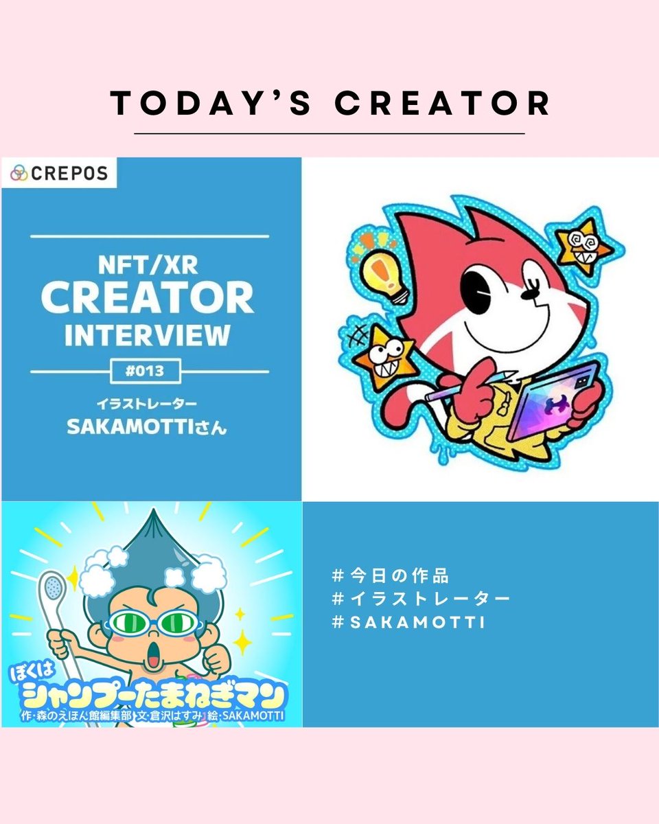 CREPOS_'s tweet image. 祝!NetFlix配信💛あと2日で、当社制作の絵本がNetFlixにてアニメ配信されます♪
#今日の作品 はそんなNetFlix配信作品のひとつを手掛けた SAKAMOTTIさん(@SakamottiVvv)のインタビュー記事をご紹介します✨…