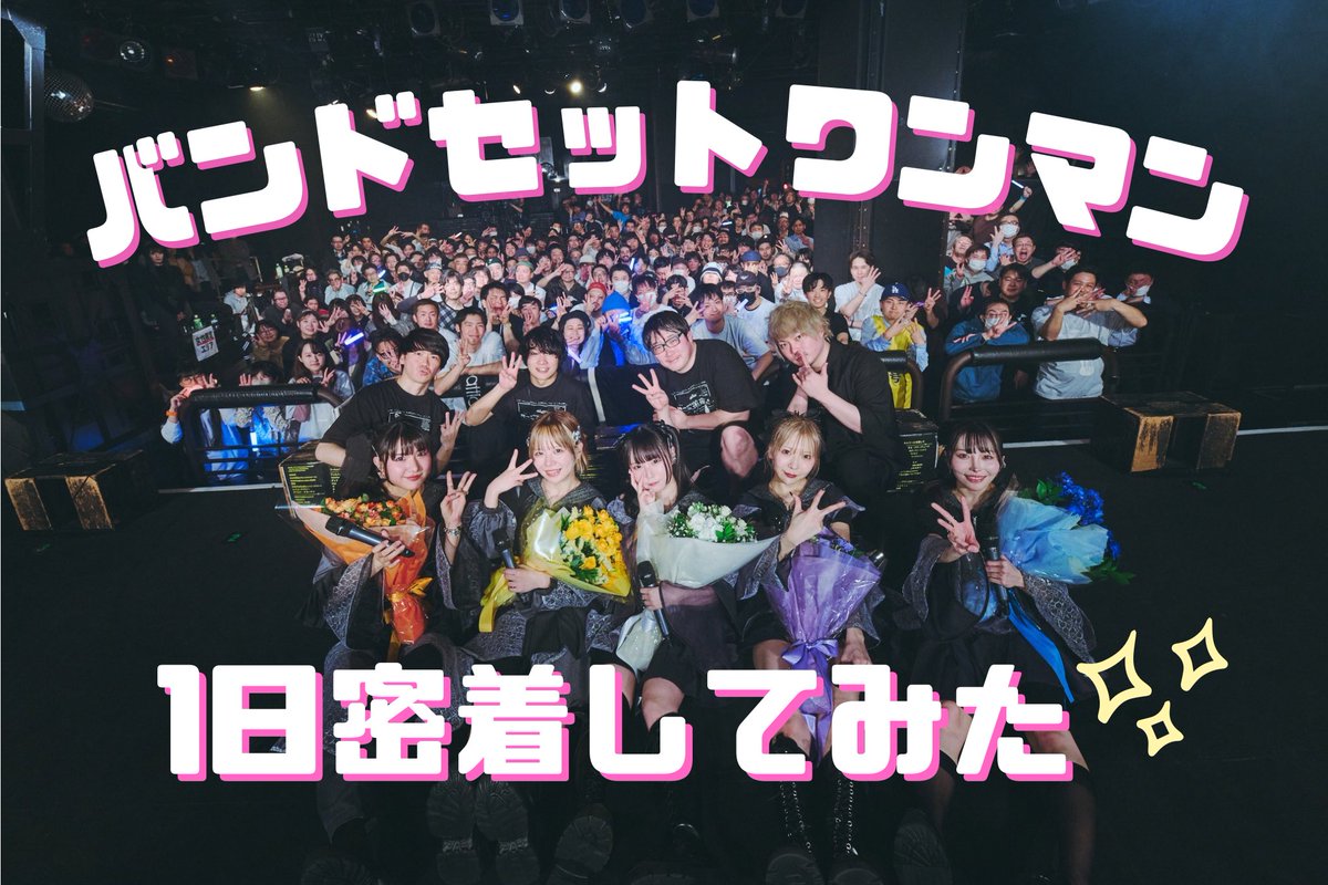 【YouTube動画📺】

『【20250324渋谷クラブクアトロ】バンドセットワンワンマン１日密着してみた』
🔗youtu.be/BBcOrTH3Shs

3/24 渋谷クラブクアトロの舞台裏に密着です！

🎬編集：百瀬円香

明日9/30恵比寿リキッドルームの前売りは本日18時まで！
eplus.jp/airattic