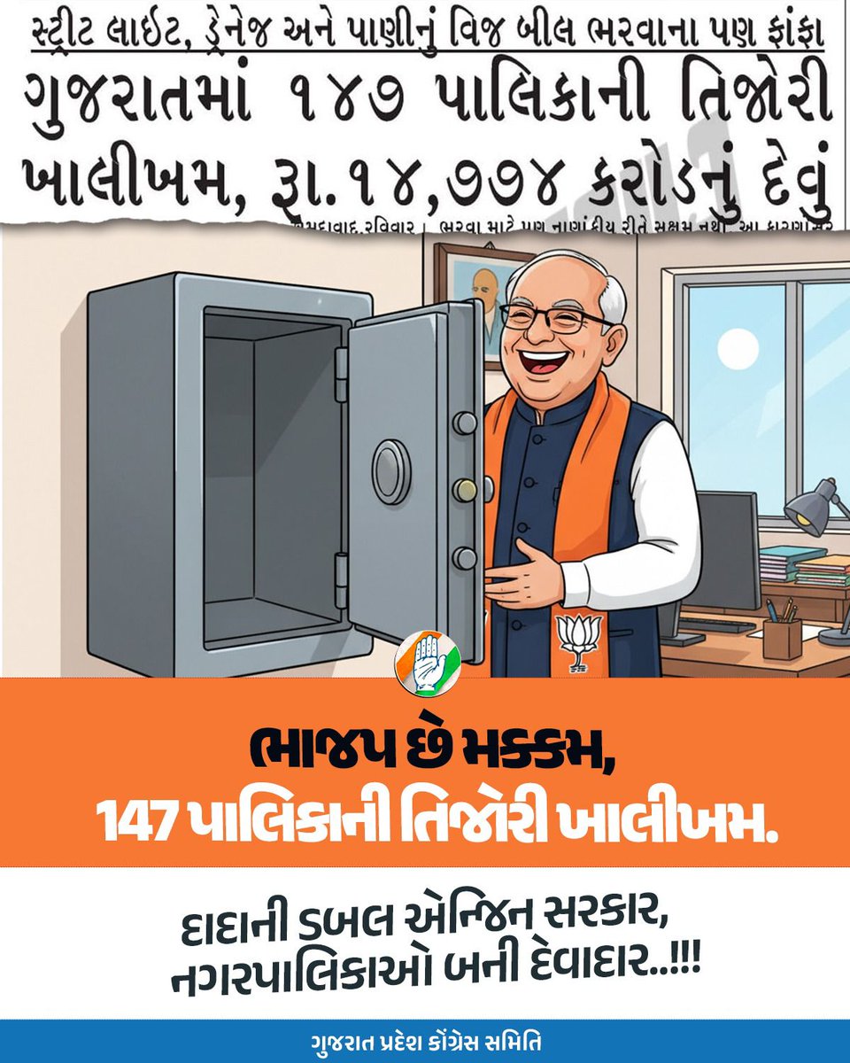 ભાજપ છે મક્કમ,
147 પાલિકાની તિજોરી ખાલીખમ.

દાદાની ડબલ એન્જિન સરકાર,
નગરપાલિકાઓ બની દેવાદાર..!!!