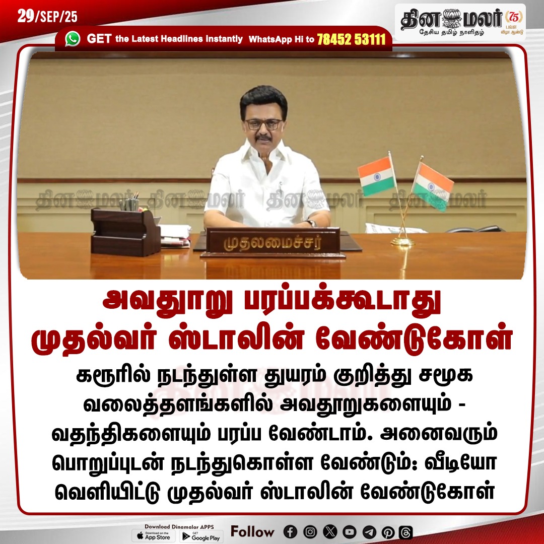 dinamalarweb's tweet photo. அவதுாறு பரப்பக்கூடாது
முதல்வர் ஸ்டாலின் வேண்டுகோள்
#stalin | #dmk | #video | #cmstalin | #rumers
https://t.co/y4W3uzOWeZ https://t.co/UnUOzFN9v3