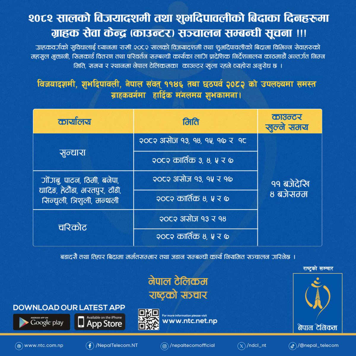 ndcl_nt's tweet image. ग्राहक सेवा केन्द्र (काउन्टर) तोकिएका मिति र समयमा सञ्चालन हुने जानकारी गराइन्छ।