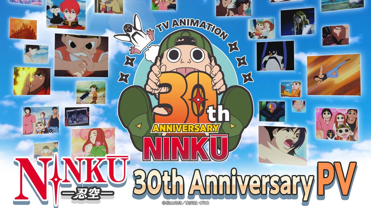 アニメ「NINKŪ-忍空-」30周年改めまして心からお祝い申し上げます