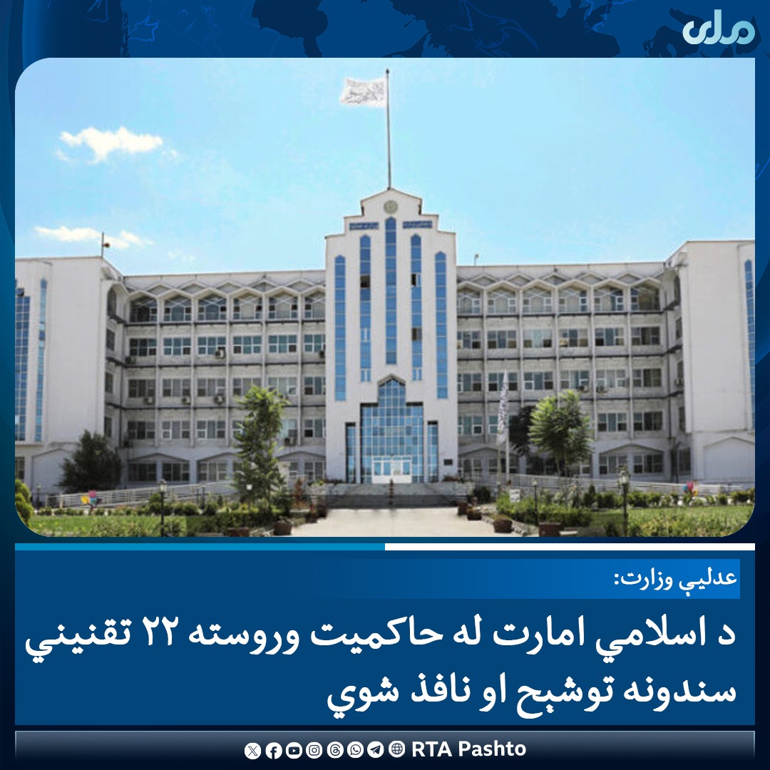 عدلیې وزارت وایي، چې د اسلامي امارت له بیا واکمنېدو وروسته ۲۲ تقنیني سندونه توشېح، نافذ او په رسمي جریده کې خپاره شوي دي. 

د عدلیې وزارت په وینا، په دې تقنیني سندونو کې ۱۵ قوانین، ۶ طرزالعملونه او یوه اصولنامه شامل دي. 

#ملي‌تلویزیون