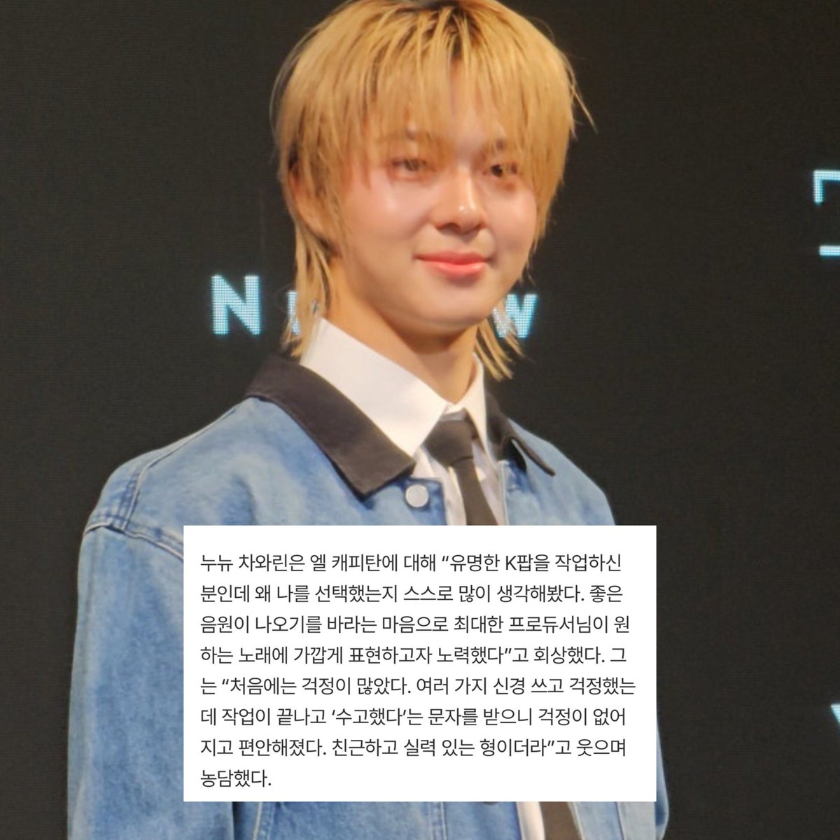 พี่อีจองส่งข้อความหาน้องนิว 🥹🤍
‘ ทำได้ดีมาก ’ ความกังวลใจหายไปหมดเลย

ㅡ ‘ เขาเป็นโปรดิวเซอร์ที่เคยทำเพลง K-POP ดัง ๆ ผมก็สงสัยทำไมถึงเลือกผม ผมตั้งใจทำเต็มที่เพื่อให้เพลงออกมาดี ตามที่โปรดิวเซอร์ต้องการ

NUNEW KOREA DEBUT PRESS
#NuNewKoreaPressCon

( <a href="/CwrNew/">NuNew</a> #NuNew <a href="/CwrNew/">NuNew</a> )