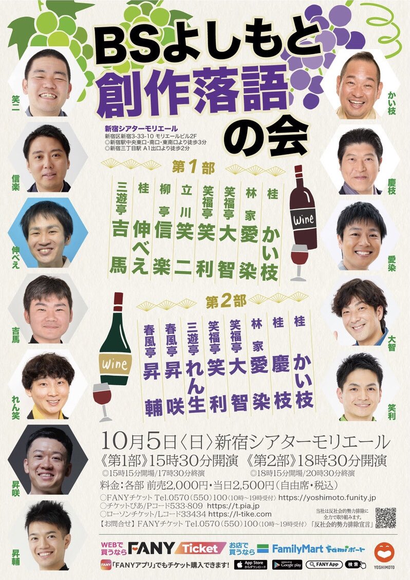 10/5(日)BSよしもと創作落語の会を
新宿シアターモリエールにて開催いたします🪭

今回は上方と江戸の噺家さんにご出演頂きます！

チケットはこちらから🎫
第一部：x.gd/qyJEp
第二部：x.gd/dr3fY

皆様のご来場お待ちしております✨