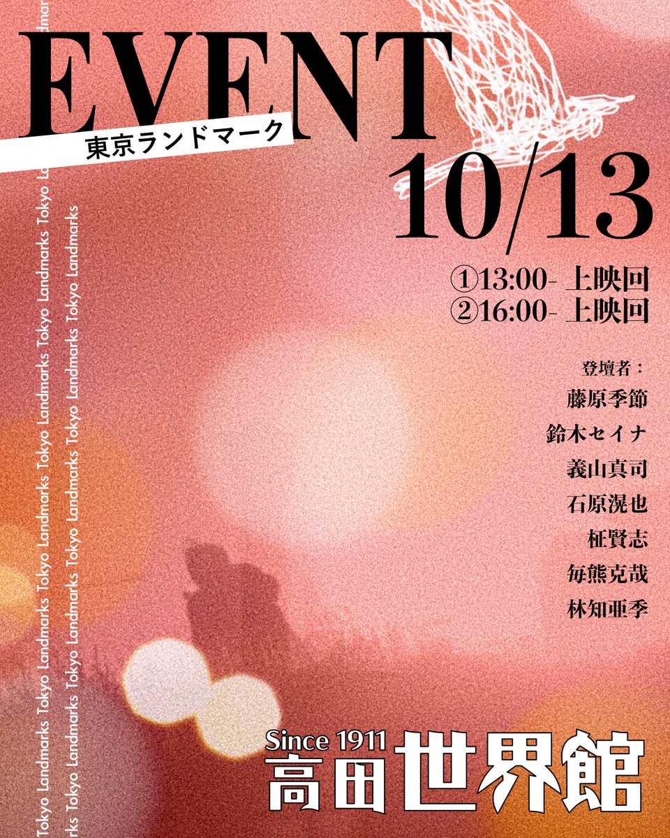 【詳細お待ちください！】

10/13(月・祝)13:00-、16:00-
『東京ランドマーク』
舞台挨拶付き上映🎦

こちら、高田世界館のオンラインストアで予約受付をいたします。ただいま準備中ですので、もうしばらくお待ちください🙇