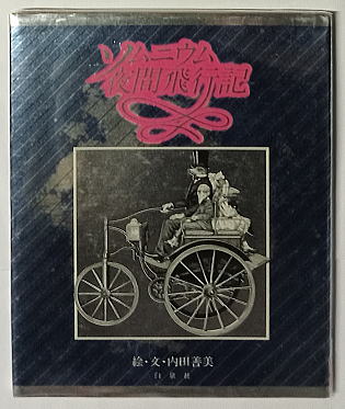 ソムニウム夜間飛行記 内田善美 Amazon.co.jp: [書籍] ソムニウム夜間飛行記 内田善美 ハード