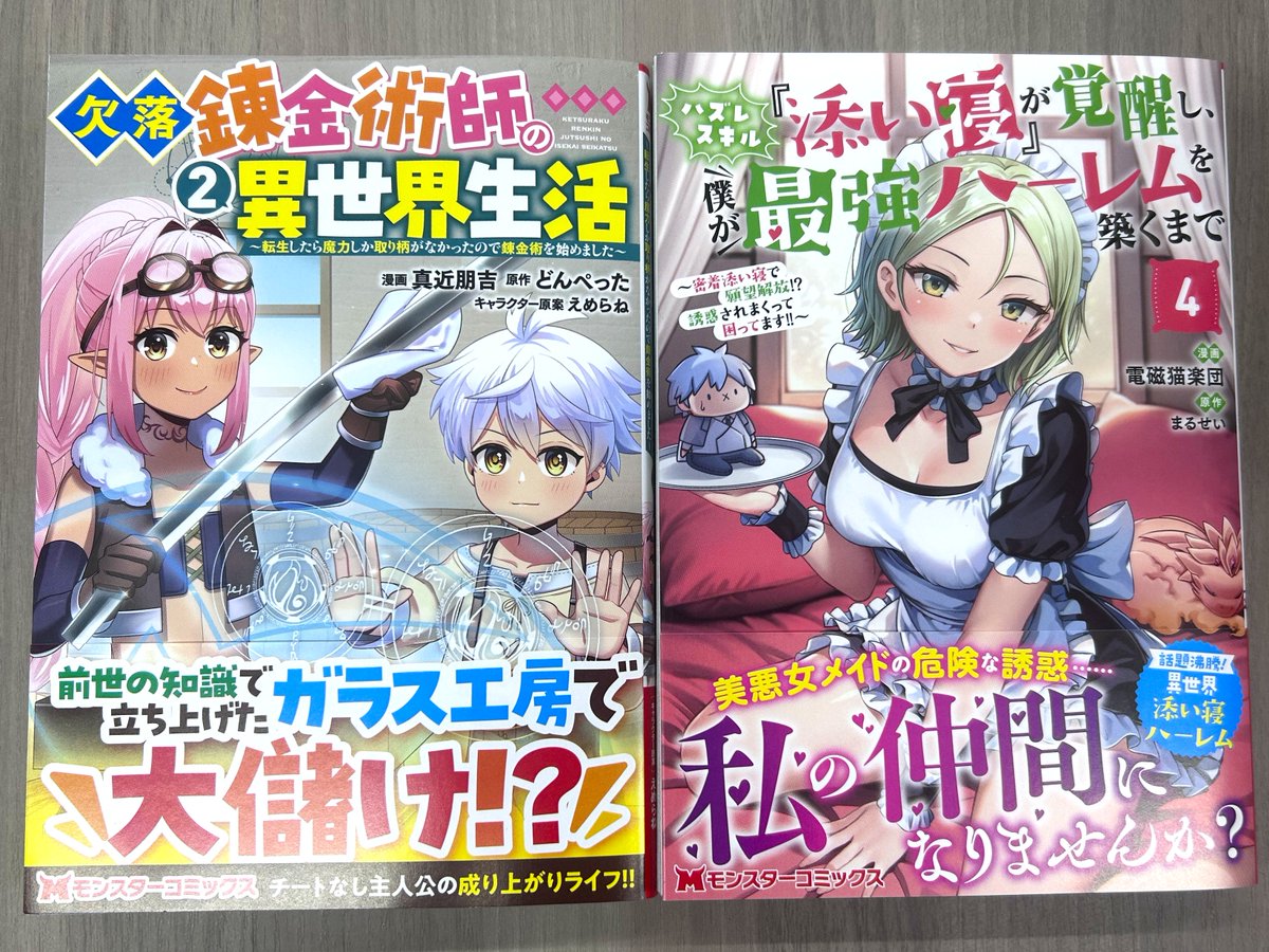 9/30発売作品、見本のご紹介！】 モンスターコミックス 「欠落錬金術師