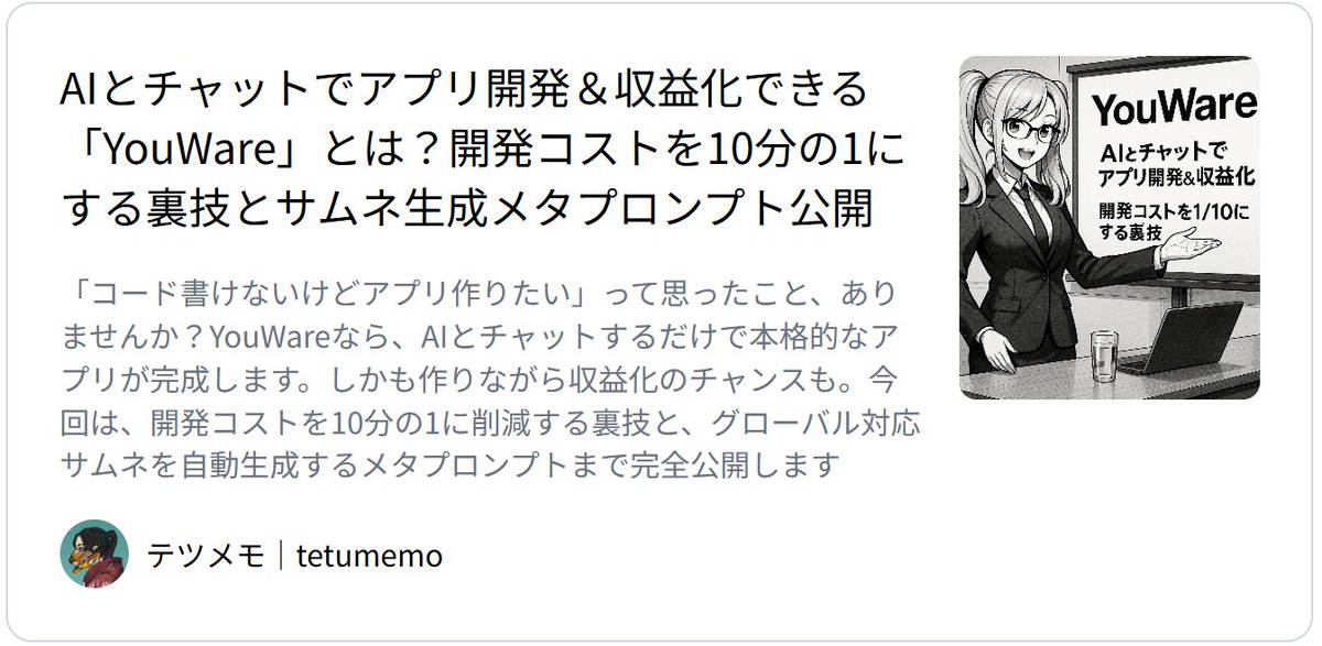 tetumemo's tweet image. 📝AIとチャットでアプリ開発＆収益化できる「YouWare」とは？開発コストを10分の1にする裏技とサムネ生成メタプロンプト公開

毎週月曜日発行：

本日9/29  21:00配信

tetumemo.m-newsletter.com/posts/dd2393a3…
