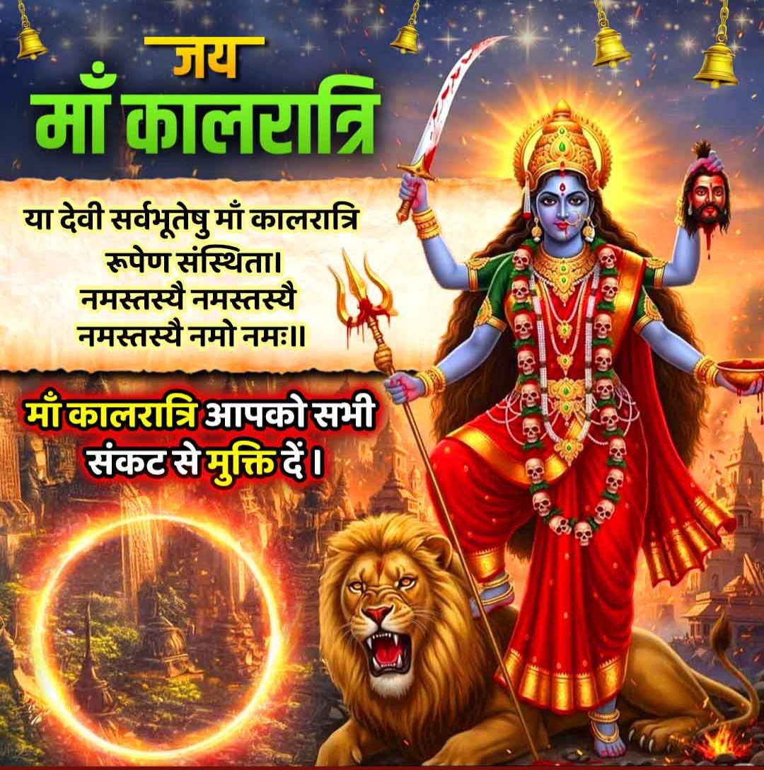 शारदीय नवरात्री के पावन पर्व पर शक्ति रुपेण माँ भगवती के सप्तम स्वरूप माँ कालरात्रि की आराधना कर सभी के कल्याण एवं शांति की प्रार्थना करता हूँ।
#BJP4IND
#BJP4UP
#NarendraModi
#JPNaddaji
#AmitShah
#RajnathSinghBJP
#sunilbansal
#YogiAdityanath
#BhupendraSinghChaudha