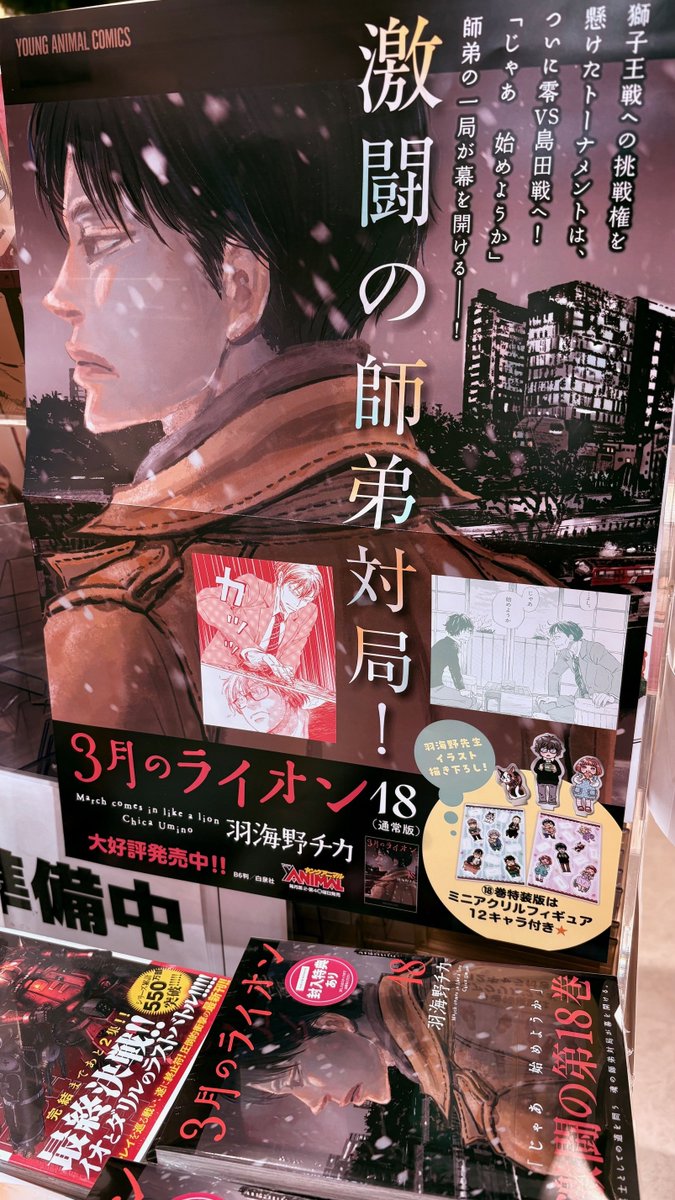 6Fコミック】本日入荷『3月のライオン(18)』通常版＆ミニアクリル